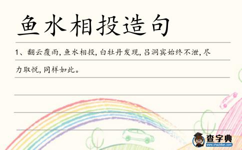 魚水相投造句