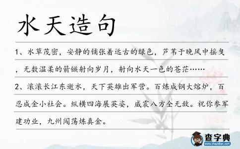 水天造句