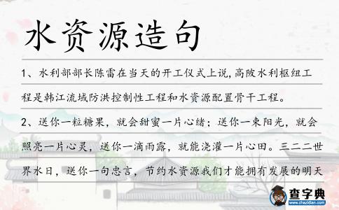 水資源造句