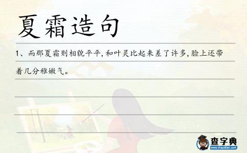 夏霜造句