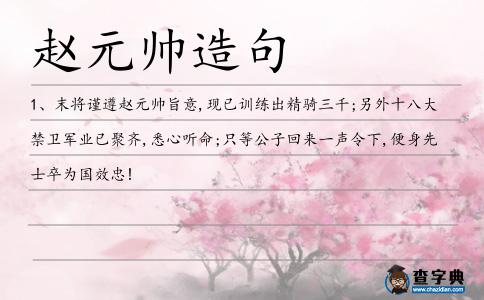 趙元帥造句