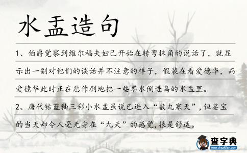 水盂造句