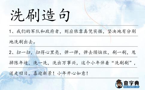洗刷造句