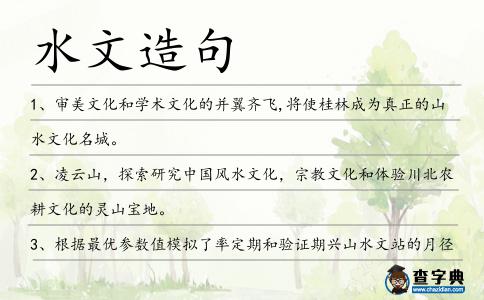 水文造句