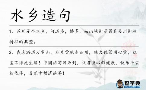 水鄉(xiāng)造句