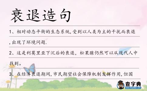 衰退造句
