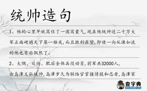 統(tǒng)帥造句