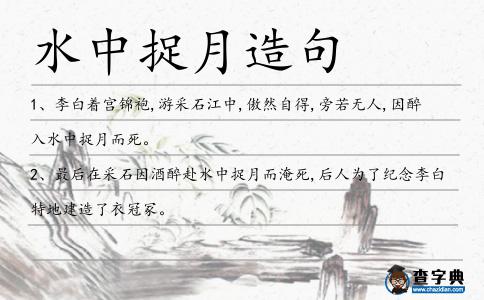 水中捉月造句