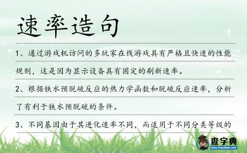 速率造句