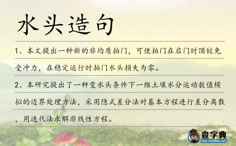 水頭造句