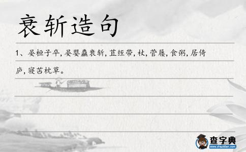 衰斬造句
