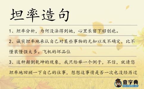 坦率造句
