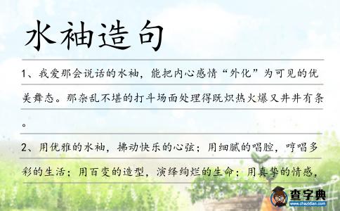 水袖造句