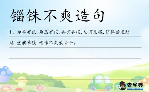錙銖不爽造句