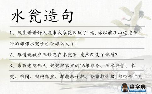 水甕造句