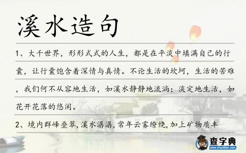 溪水造句
