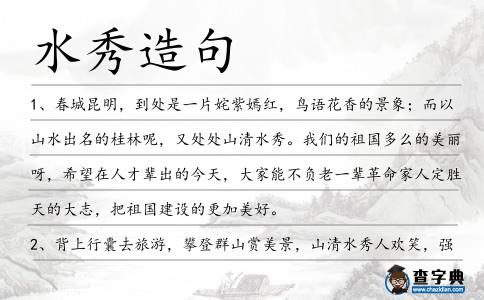 水秀造句