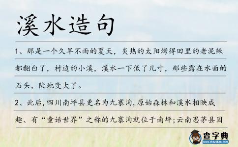溪水造句