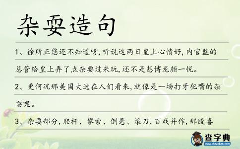 雜耍造句
