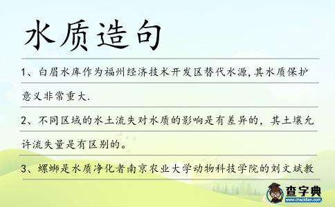 水質造句