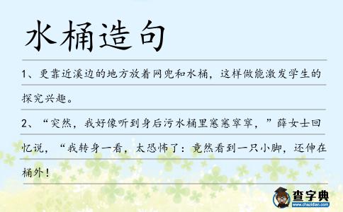 水桶造句