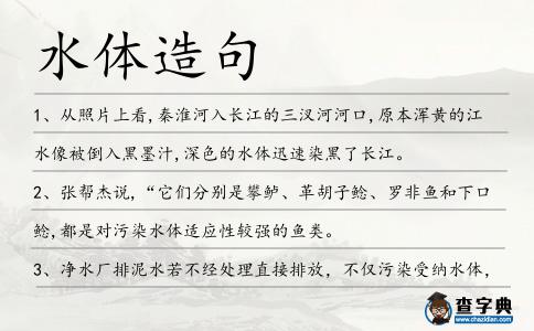 水體造句