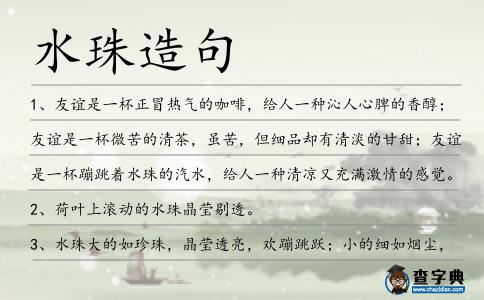 水珠造句
