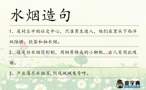 水煙造句