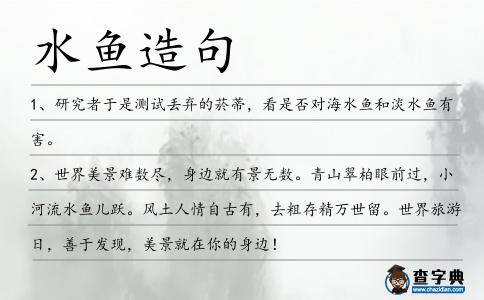 水魚造句