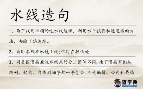 水線造句