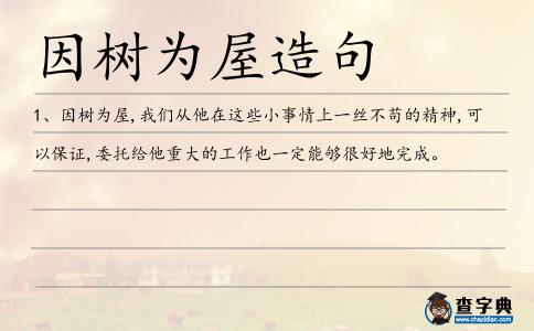 因樹為屋造句
