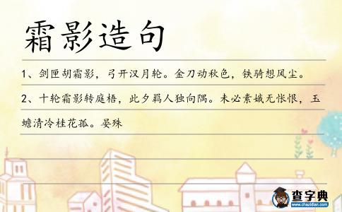 霜影造句