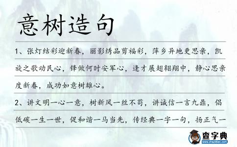 意樹造句