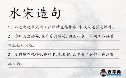 水宋造句