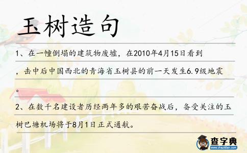 玉樹造句