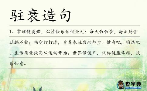 駐衰造句