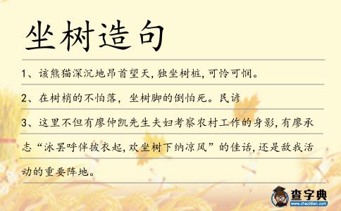 坐樹造句