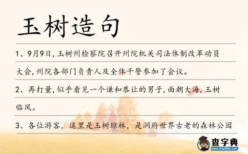 玉樹造句
