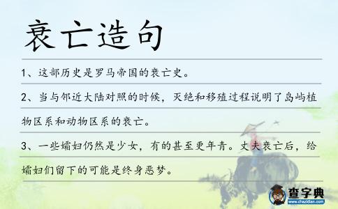 衰亡造句