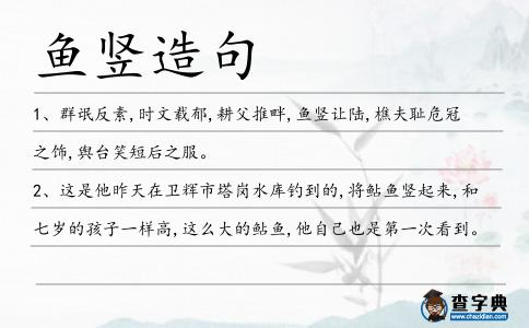 魚豎造句