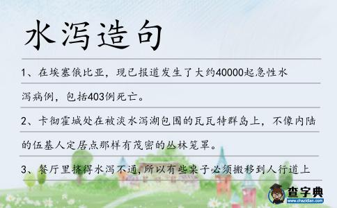 水瀉造句