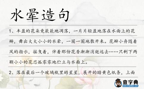 水暈造句