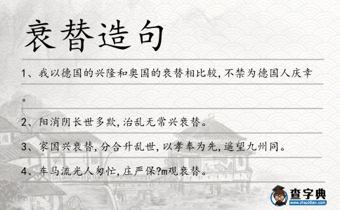衰替造句