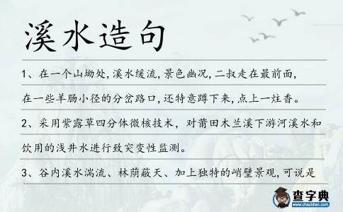 溪水造句