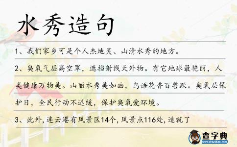 水秀造句