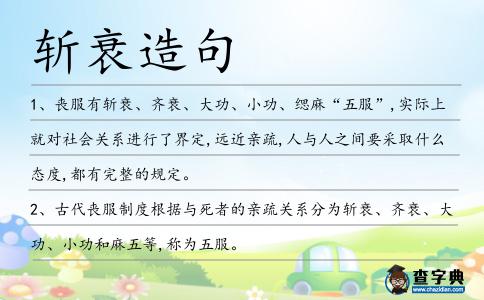 斬衰造句