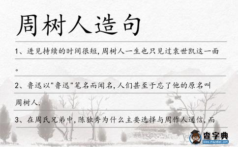 周樹人造句