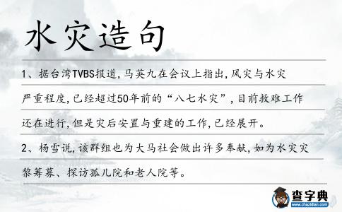 水災造句
