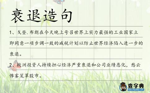 衰退造句
