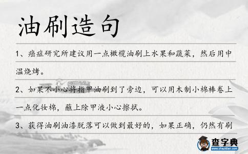 油刷造句